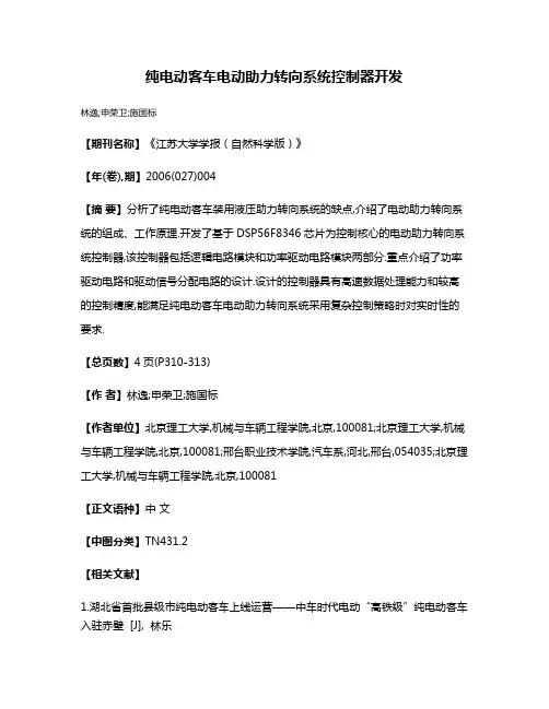 纯电动客车电动助力转向系统控制器开发