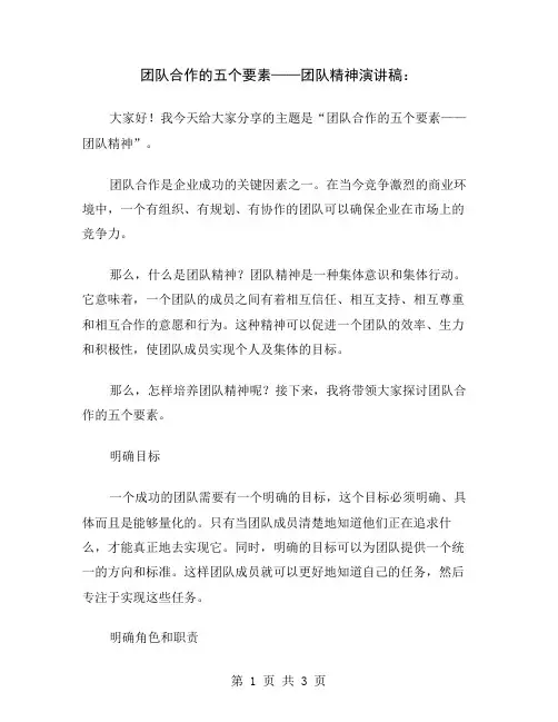 团队合作的五个要素——团队精神演讲稿