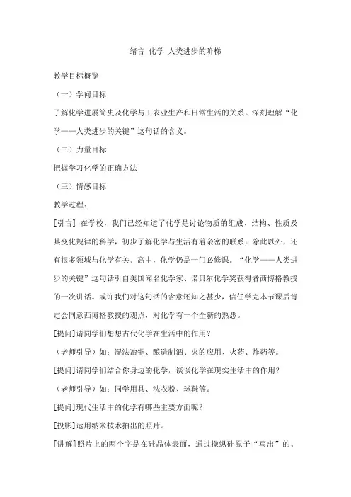 绪言 化学 人类进步的阶梯