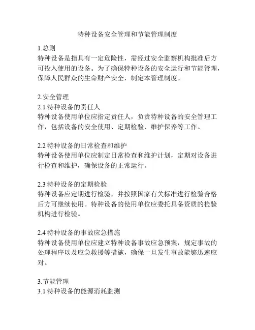 特种设备安全管理和节能管理制度