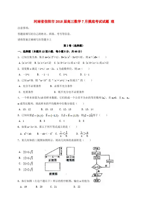 河南省信阳市2018届高三数学7月摸底考试试题 理