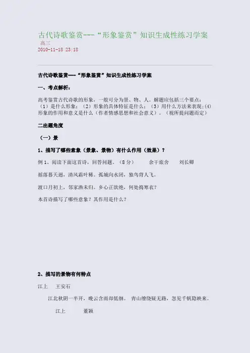 古代诗歌鉴赏---“形象鉴赏”知识生成性练习学案