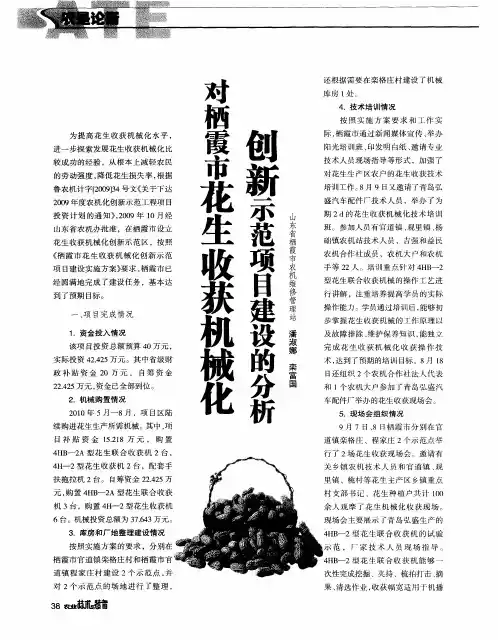刨新示范项日建设的分析对栖霞市花生收获机械化对栖霞市花生收获机械化 创新示范项目建设的分析