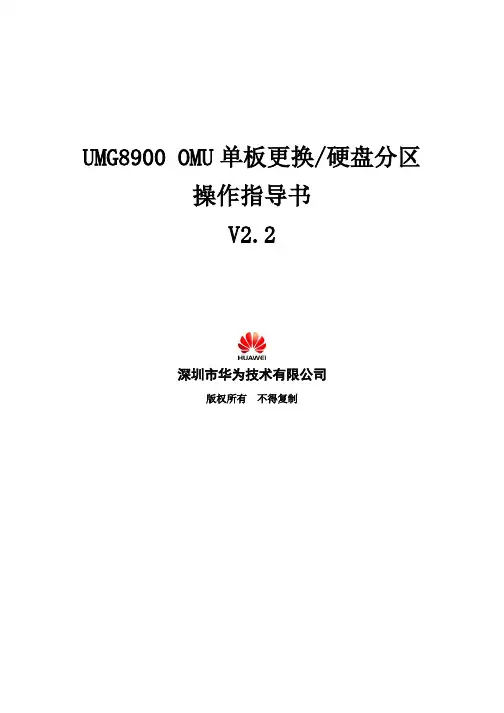 UMG8900 OMU 单板更换、硬盘分区操作指导书