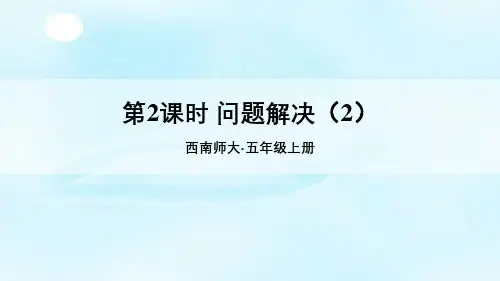 最新西师大版五上《问题解决()2》课件(一等奖)