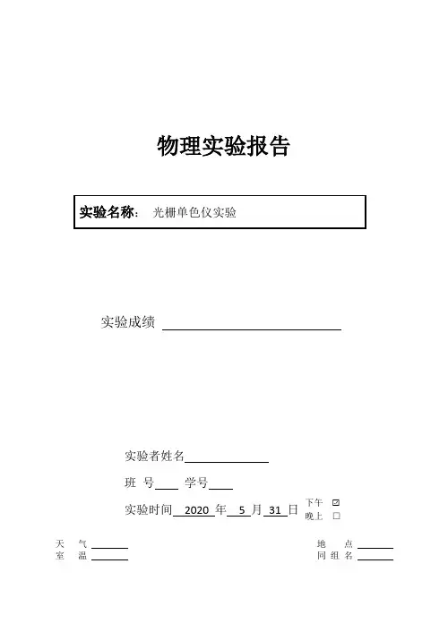 【精品】大学物理实验光栅单色仪实验