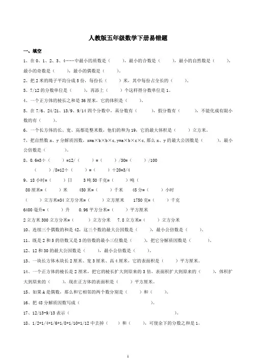 人教版五年级数学下册易错题