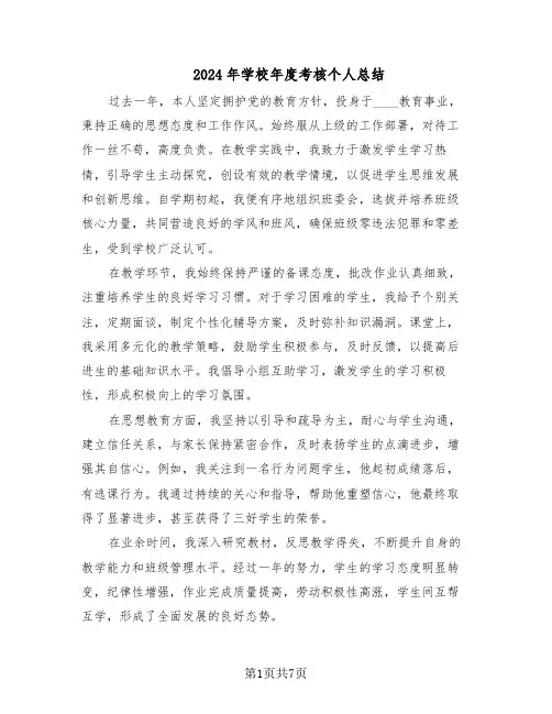 2024年学校年度考核个人总结（5篇）