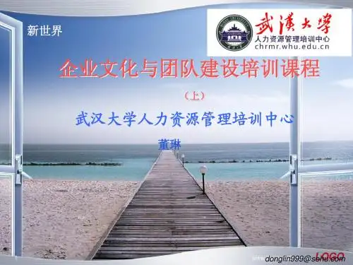 6月19日企业文化与团队建设培训课程crosoft PowerPoint 演示文稿