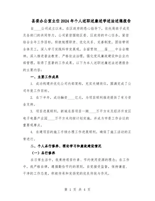 县委办公室主任2024年个人述职述廉述学述法述德报告(二篇)