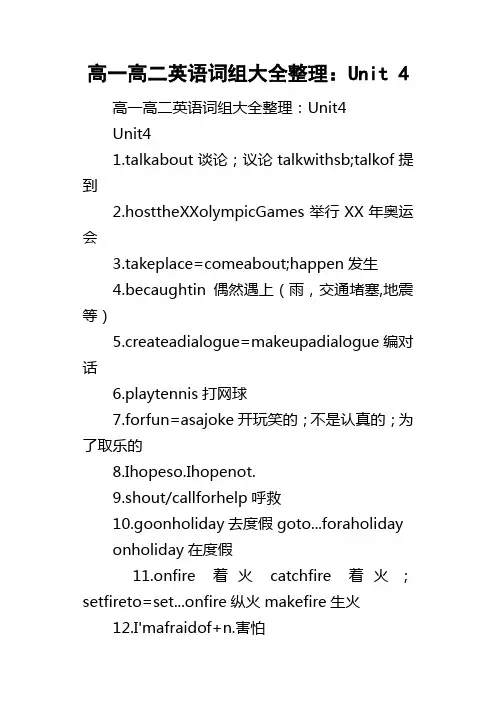 高一高二英语词组大全整理Unit4