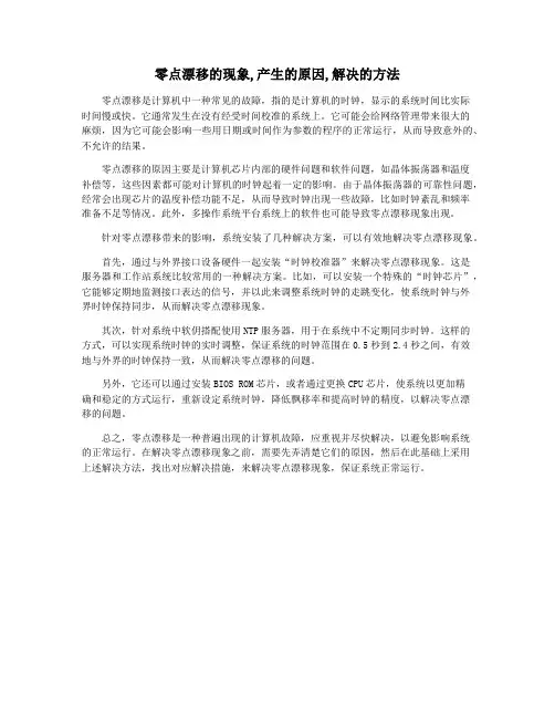 零点漂移的现象,产生的原因,解决的方法