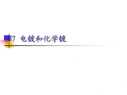 7电镀和化学镀