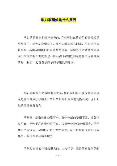 孕妇孕酮低是什么原因