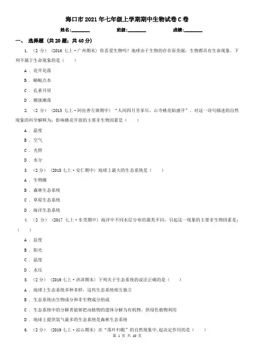 海口市2021年七年级上学期期中生物试卷C卷(模拟)