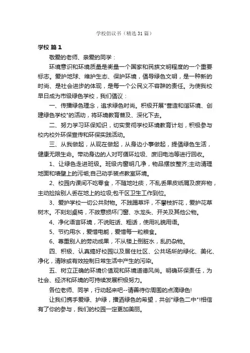学校倡议书（精选31篇）