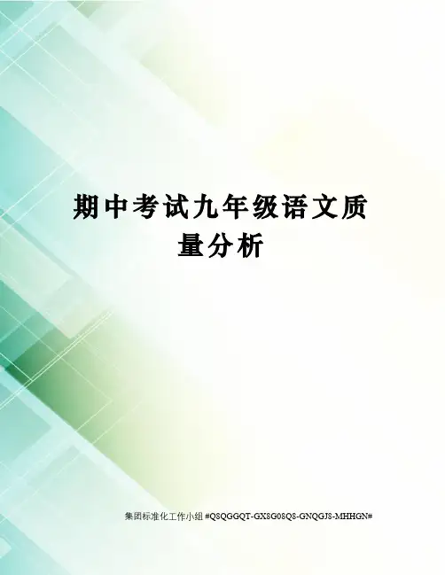 期中考试九年级语文质量分析