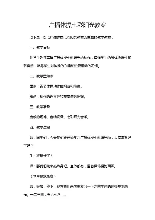 广播体操七彩阳光教案