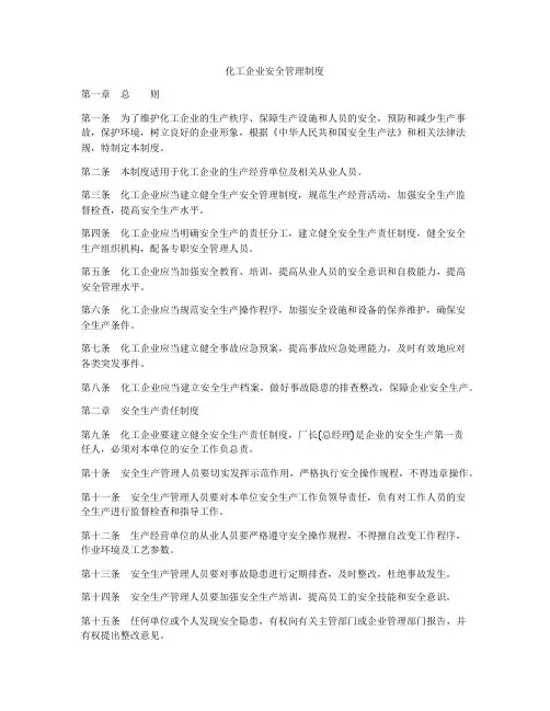 化工企业安全管理制度