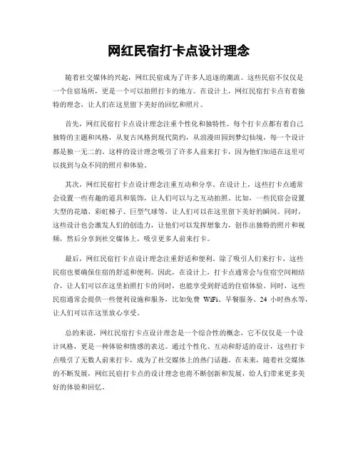 网红民宿打卡点设计理念