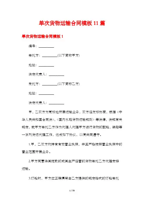 单次货物运输合同模板11篇