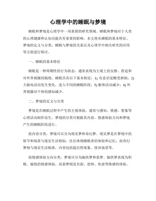 心理学中的睡眠与梦境