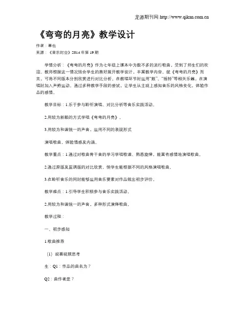 《弯弯的月亮》教学设计