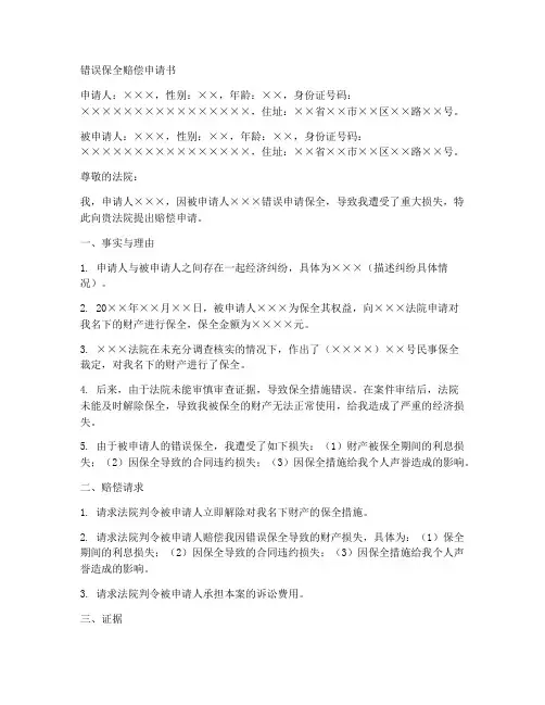 错误保全赔偿申请书范本