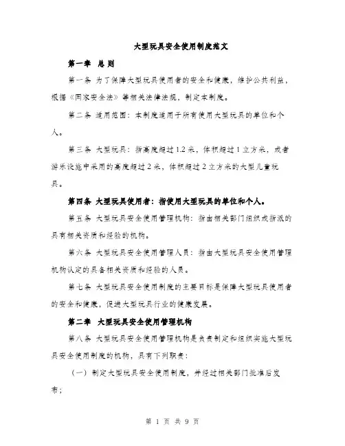 大型玩具安全使用制度范文（2篇）
