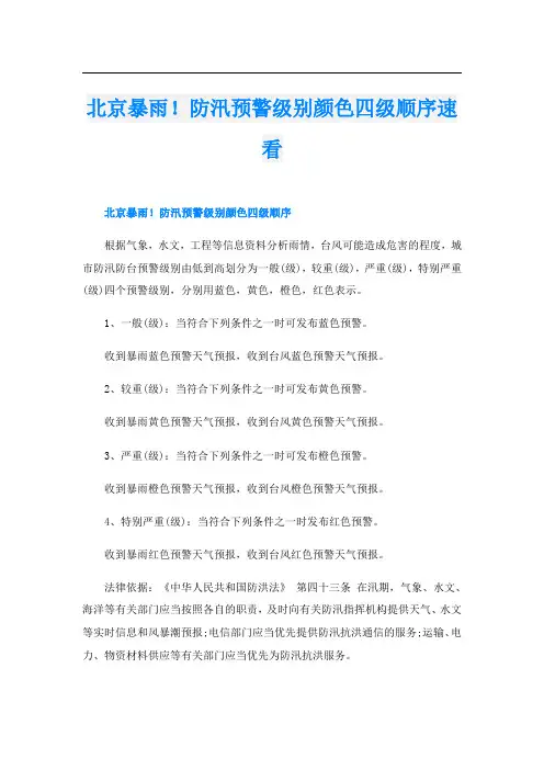 北京暴雨!防汛预警级别颜色四级顺序速看
