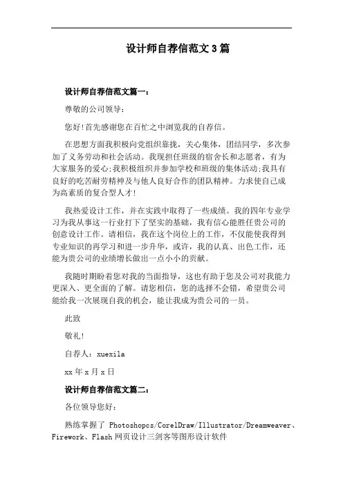 设计师自荐信范文3篇