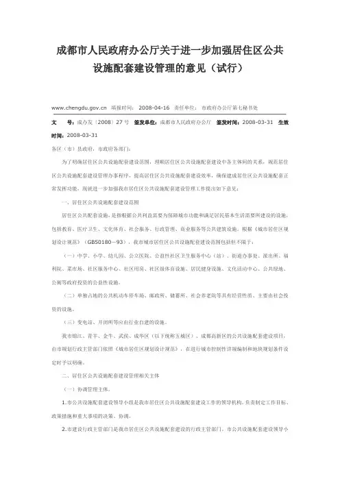 成都市人民政府办公厅关于进一步加强居住区公共设施配套建设管理的意见(试行)