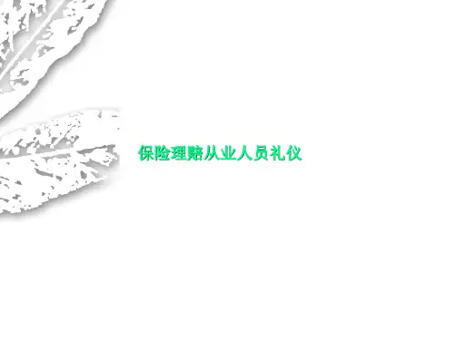 保险理赔从业人员礼仪