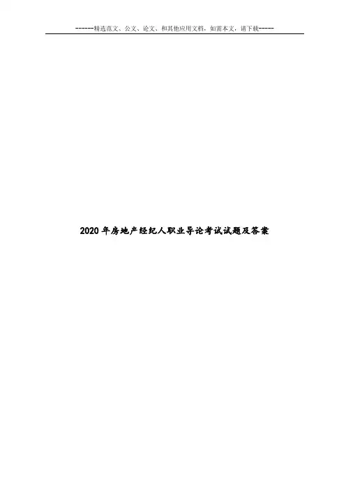 2020年房地产经纪人职业导论考试试题及答案