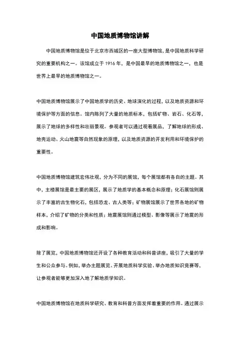 中国地质博物馆讲解