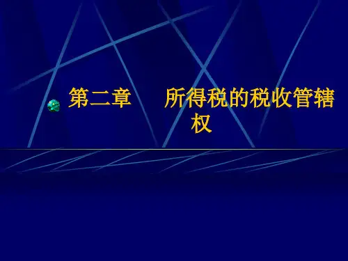 所得税的税收管辖权