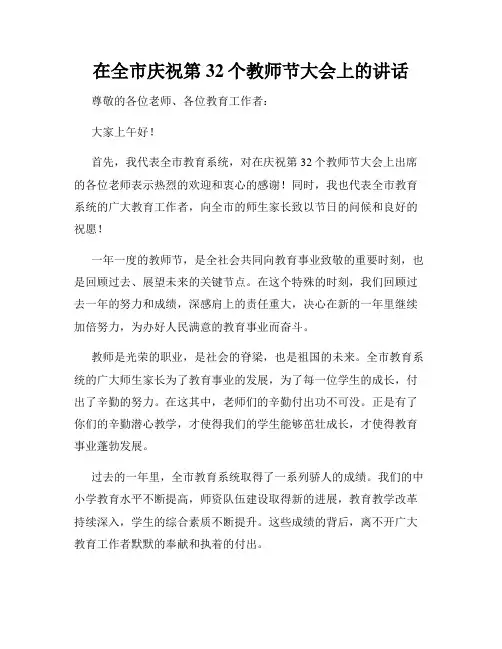 在全市庆祝第32个教师节大会上的讲话