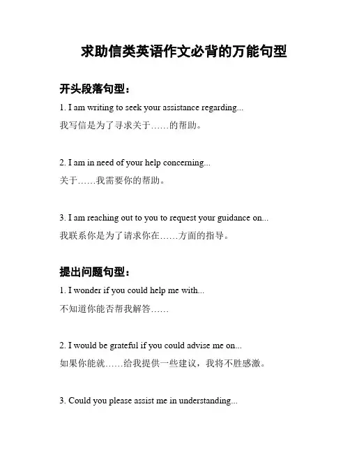 求助信类英语作文必背的万能句型