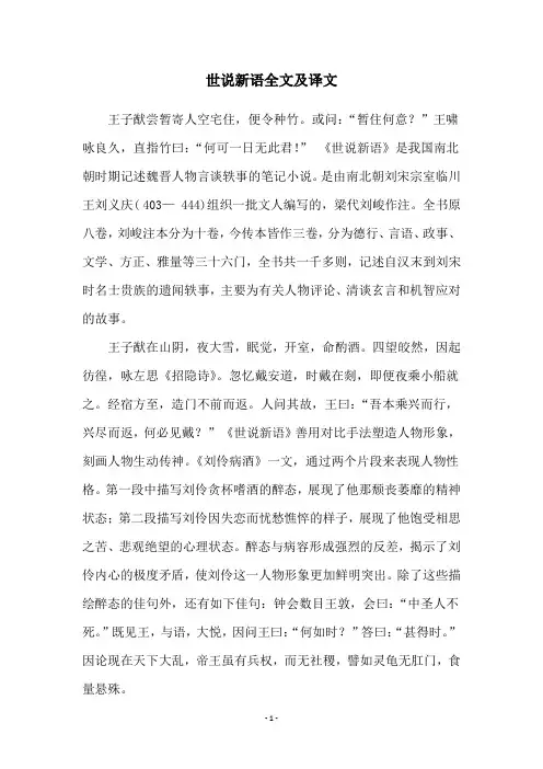世说新语全文及译文