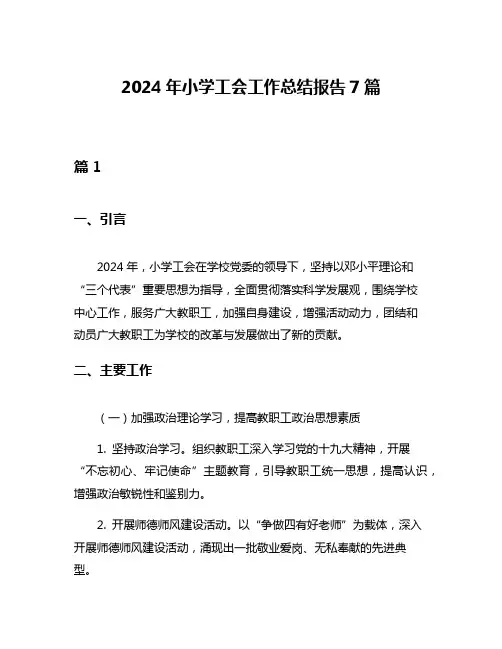 2024年小学工会工作总结报告7篇