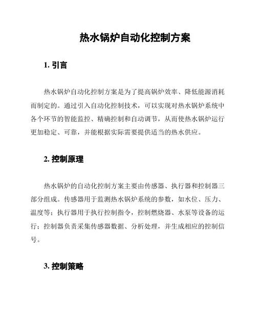 热水锅炉自动化控制方案