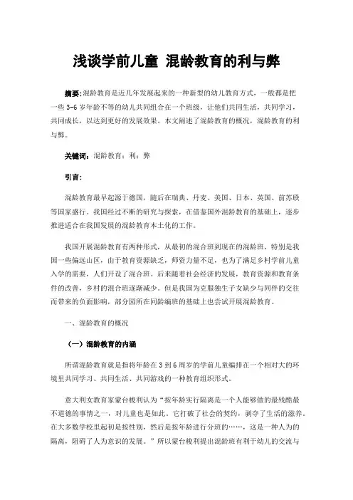 浅谈学前儿童混龄教育的利与弊