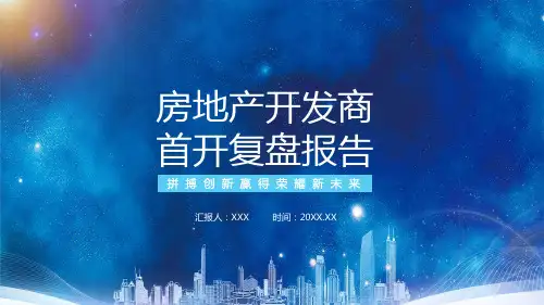 房地产开发商首开复盘报告 PPT