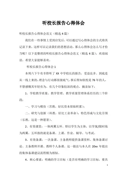 听校长报告心得体会