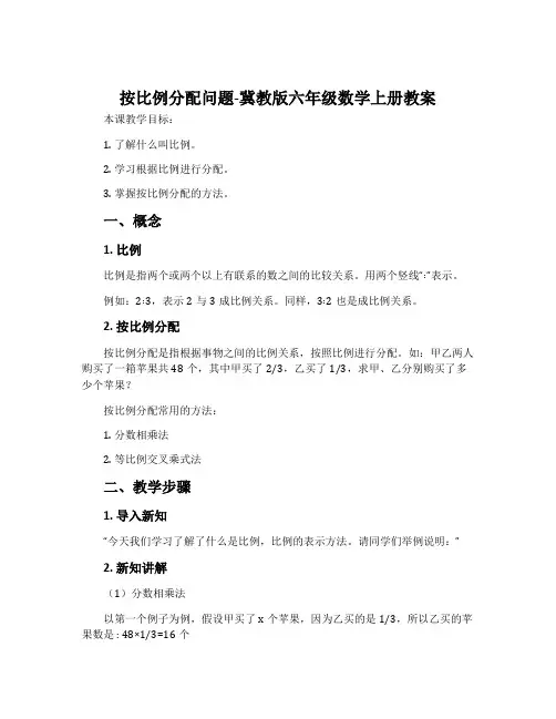 按比例分配问题-冀教版六年级数学上册教案