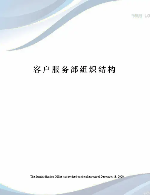 客户服务部组织结构