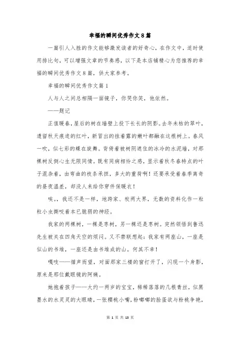 幸福的瞬间优秀作文8篇