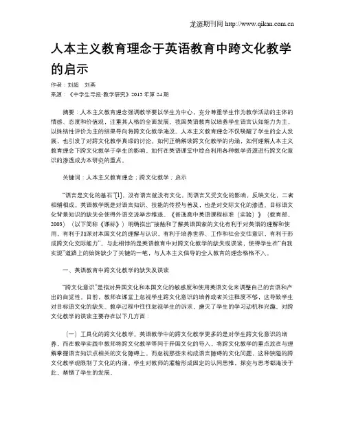 人本主义教育理念于英语教育中跨文化教学的启示
