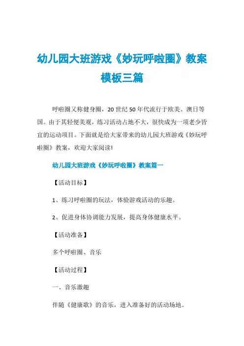 幼儿园大班游戏《妙玩呼啦圈》教案模板三篇