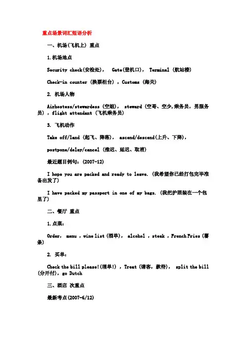 四级听力重点场景词汇短语分析